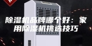 除湿机品牌哪个好：家用除湿机挑选技巧