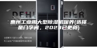 惠州工业用大型除湿机保养(选择是门学问，2023已更新)