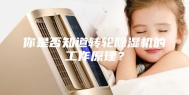 你是否知道转轮除湿机的工作原理？