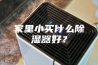 家里小买什么除湿器好？