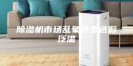 除湿机市场乱象丛生造假泛滥