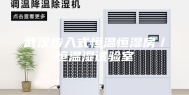 武汉步入式恒温恒湿房／恒温湿试验室