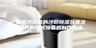 一种激光设备的冷却除湿装置及使用其的激光设备的制作方法
