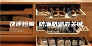 快速检修 防潮防漏最关键