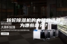 转轮除湿机的内部构造分为哪些部分？