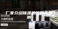 厂家介绍除湿机的保养细则