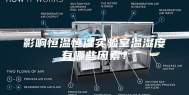 影响恒温恒湿实验室温湿度有哪些因素？
