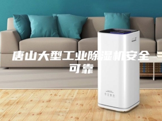 行业新闻唐山大型工业除湿机安全可靠