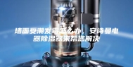 墙面受潮发霉怎么办，安诗曼电器除湿器来帮您解决
