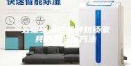五星级酒店各种材质家具防潮除湿方法