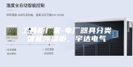 工具柜厂家-电厂器具分类智能除湿柜，宇达电气