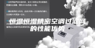 恒温恒湿精密空调过滤网的性能优势