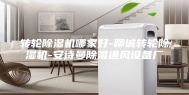转轮除湿机哪家好-聊城转轮除湿机-安诗曼除湿通风设备厂