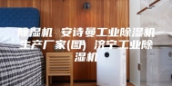 除湿机 安诗曼工业除湿机生产厂家(图) 济宁工业除湿机