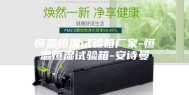 恒温恒湿试验箱厂家-恒温恒湿试验箱-安诗曼