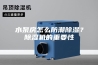 水泵房怎么防潮除湿？除湿机的重要性