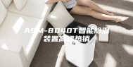 ASM-8040T智能除湿装置高坪热销