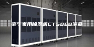 豪华家用除湿机CT50EB液晶