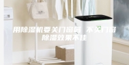 用除湿机要关门窗吗 不关门窗除湿效果不佳