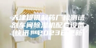 天津提供制药厂检测试剂车间除湿机配套设备(快讯！2023已更新)