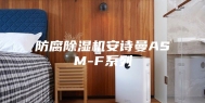 防腐除湿机安诗曼ASM-F系列