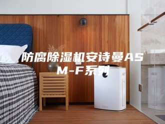 企业新闻防腐除湿机安诗曼ASM-F系列