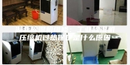 湖北除湿机维修：工业除湿机压缩机过热保护是什么原因