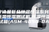 [安诗曼新品恒温恒湿系列]  恒温恒湿测试机,恒温恒湿测试箱(ASM-4050-DA)