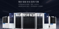 标准型转轮除湿机