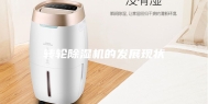 转轮除湿机的发展现状