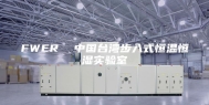 FWER  中国台湾步入式恒温恒湿实验室
