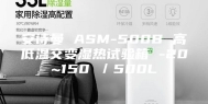 安诗曼 ASM-500B 高低温交变湿热试验箱 -20~150℃／500L