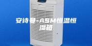 安诗曼-ASM恒温恒湿箱