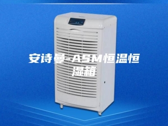 企业新闻安诗曼-ASM恒温恒湿箱