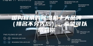 国内权威的除湿机十大品牌（排名不分先后），希望可以帮到你