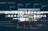 国内权威的除湿机十大品牌（排名不分先后），希望可以帮到你