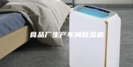 食品厂生产车间除湿机