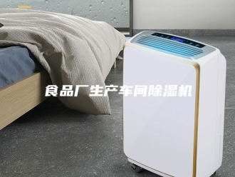 企业新闻食品厂生产车间除湿机