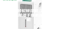 蜂巢转轮除湿机,工程塑料除湿干燥机抽湿机