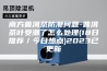 南方普洱茶防潮问题-普洱茶叶受潮了怎么处理(18日推荐／今日热点)2023已更新
