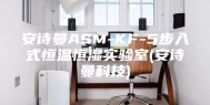 安诗曼ASM-KF-5步入式恒温恒湿实验室(安诗曼科技)