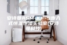 安诗曼ASM-KF-5步入式恒温恒湿实验室(安诗曼科技)