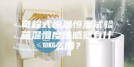 可程式恒温恒湿试验箱温湿度传感器有什么用？