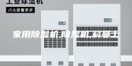 家用除湿机,除湿机,科曼士