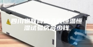 四川物联网步入式恒温恒湿试验房多少钱
