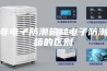 非电子防潮箱和电子防潮箱的区别