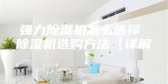 强力除湿机怎么选择 除湿机选购方法【详解】