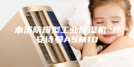 本溪防爆型工业除湿机 B安诗曼ASM10