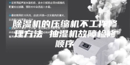 除湿机的压缩机不工作修理方法 抽湿机故障检修顺序