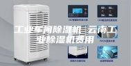 工业车间除湿机 云南工业除湿机费用